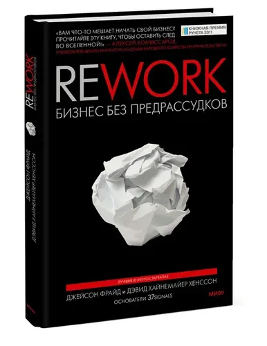Rework. Бизнес без предрассудков | Джейсон Фрайд, в Узбекистане