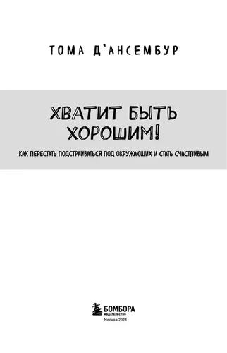 Хватит быть хорошим! | Д’Ансембур Тома, в Узбекистане