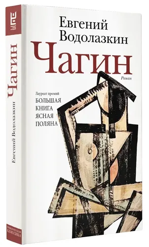 Чагин | Водолазкин Евгений Германович, купить недорого