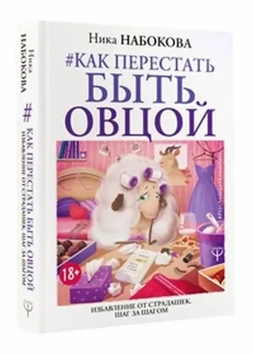 Как перестать быть овцой. Избавление от страдашек. Шаг за шагом | Набокова Ника, в Узбекистане