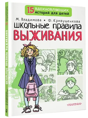 Школьные правила выживания | Владимова Марина Г.