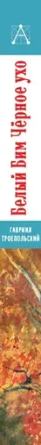 Белый Бим Чёрное ухо | Троепольский Гавриил Николаевич, в Узбекистане