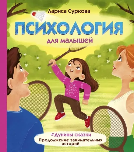 Психология для малышей: #Дунины сказки. Продолжение занимательных историй. . | Суркова Лариса Михайловна, купить недорого