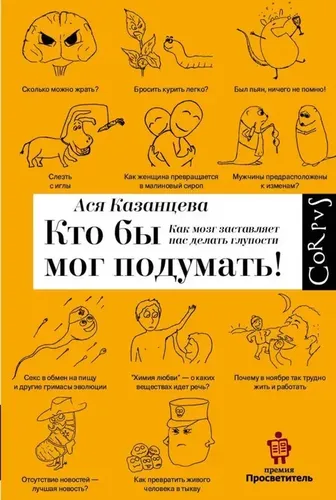 Кто бы мог подумать. Как мозг заставляет нас делать глупости. | Казанцева Ася