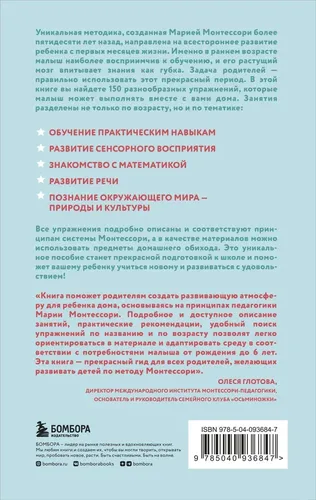 Монтессори. 150 занятий с малышом дома | Д’Эсклеб Сильви, купить недорого