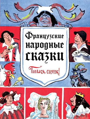 Французские народные сказки. Попался, сверчок! (ил. Т. Шишмаревой)