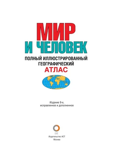 Мир и человек. Полный иллюстрированный географический атлас | Бурова Е. Ю., в Узбекистане