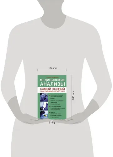 Медицинские анализы. Самый полный справочник | Ингерлейб Михаил Борисович, в Узбекистане