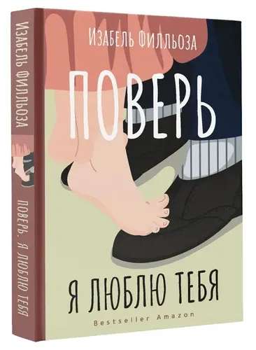 Поверь. Я тебя люблю | Филльоза Изабель, купить недорого