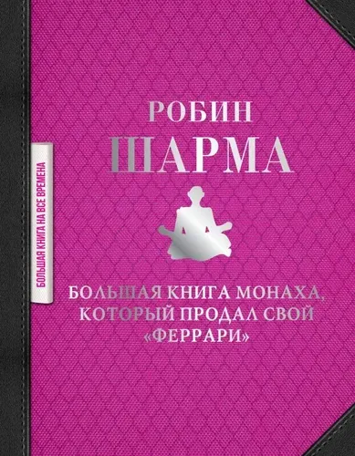 Большая книга монаха, который продал свой "феррари" | Шарма Робин