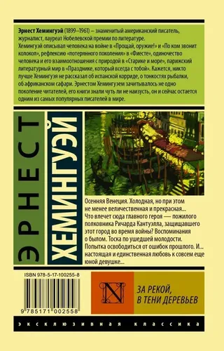 За рекой, в тени деревьев | Хемингуэй Эрнест, купить недорого