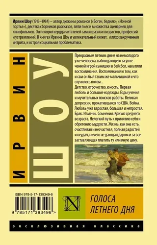 Голоса летнего дня | Шоу Ирвин, купить недорого