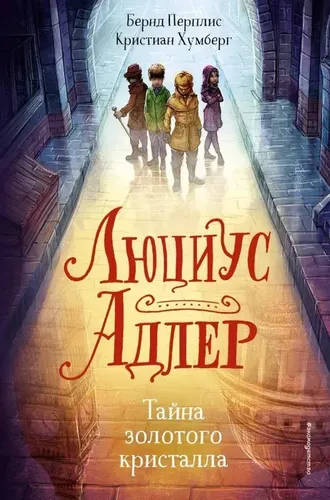 Люциус Адлер. Тайна золотого кристалла | Перплис Бернд, Хумберг Кристиан