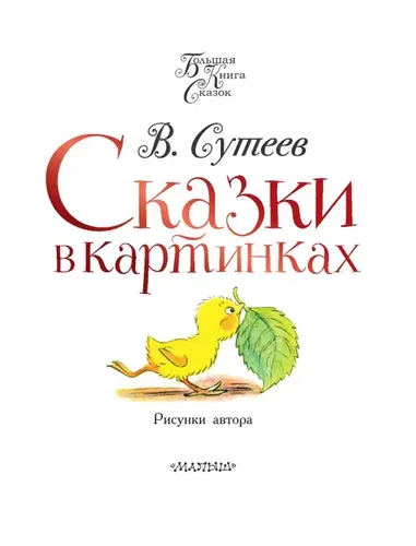 Сказки в картинках | Сутеев Владимир Григорьевич, купить недорого