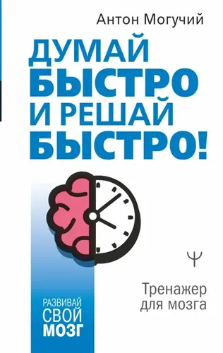 Думай быстро и решай быстро! Тренажер для мозга. | Могучий Антон