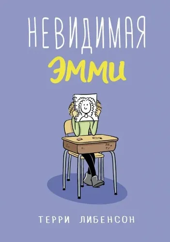 Невидимая Эмми | Либенсон Терри