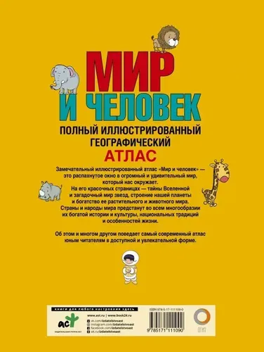 Мир и человек. Полный иллюстрированный географический атлас | Бурова Е. Ю., купить недорого