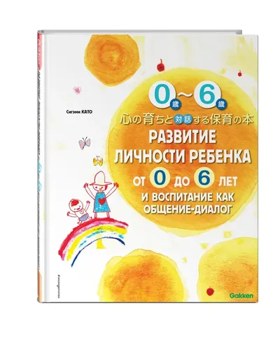 Развитие личности ребенка от 0 до 6 лет и воспитание как общение-диалог | Като Сигэми