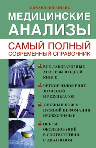 Медицинские анализы. Самый полный справочник | Ингерлейб Михаил Борисович