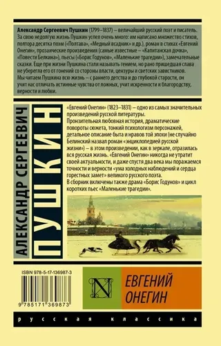 Евгений Онегин. (Борис Годунов; Маленькие трагедии) | Пушкин Александр Сергеевич, купить недорого