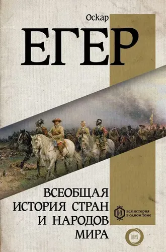 Всеобщая история стран и народов мира. | Егер Оскар