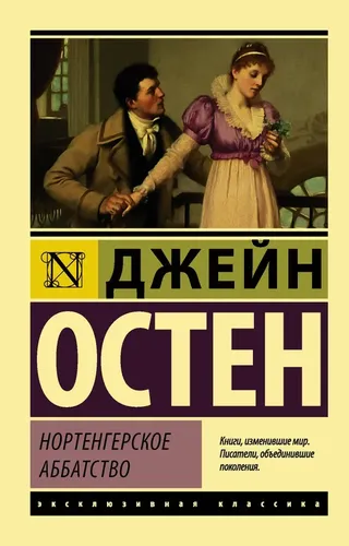 Northanger Abbey | Osten Jeyn, купить недорого