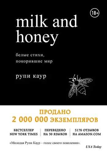 Milk and Honey. Белые стихи, покорившие мир. Каур Рупи | Каур Рупи, купить недорого