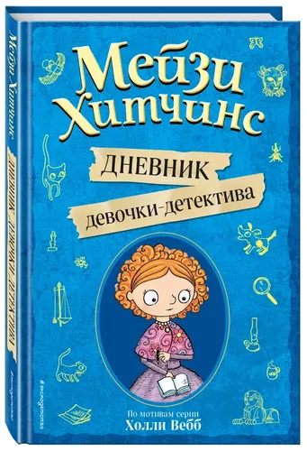 Дневник девочки-детектива | Мейзи Хитчинс