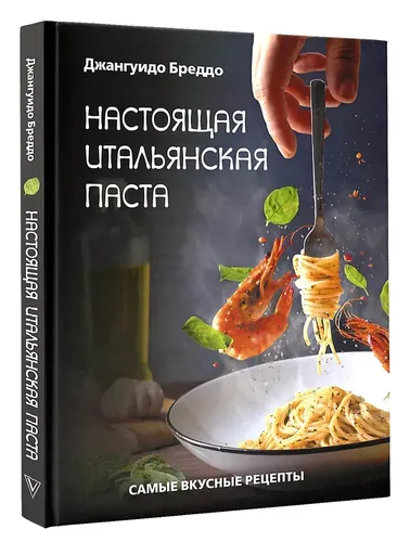 Настоящая итальянская паста: самые вкусные рецепты. | Бреддо Джангуидо, купить недорого