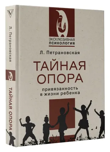 Тайная опора | Петрановская Людмила Владимировна