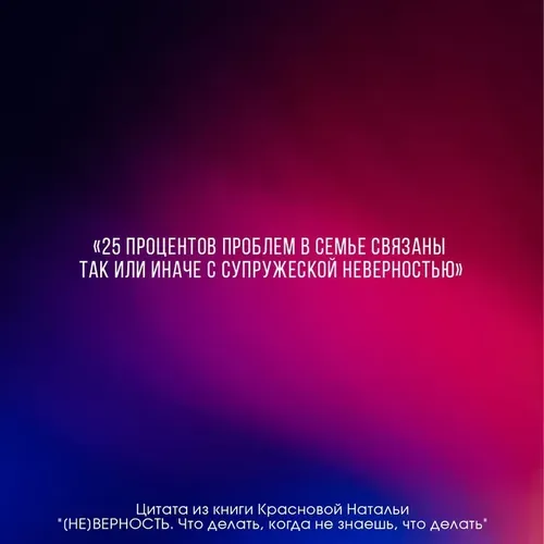 (НЕ)ВЕРНОСТЬ. Что делать, когда не знаешь, что делать | Краснова Наталья, фото