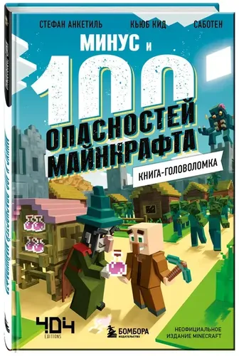 Книга-головоломка. Минус и 100 опасностей Майнкрафта | Кид Кьюб