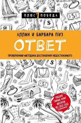 Ответ. Проверенная методика достижения недостижимого | Пиз Барбара, Пиз Аллан, купить недорого