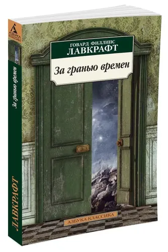 За гранью времен | Лавкрафт Говард Филлипс