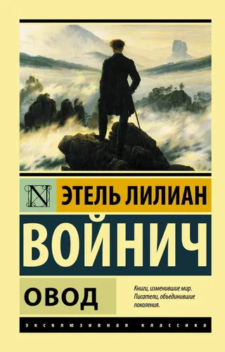 Овод | Войнич Этель Лилиан, купить недорого