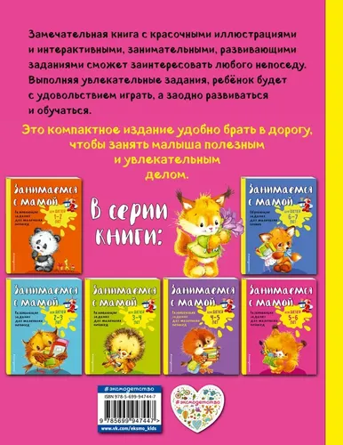 Занимаемся с мамой: для детей 5-6 лет | Смирнова Екатерина Васильевна, купить недорого