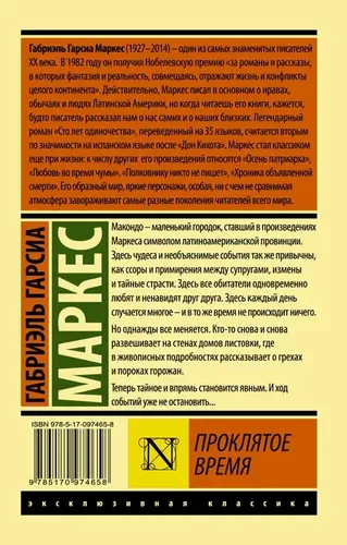 Проклятое время | Гарсиа Маркес Габриэль, купить недорого