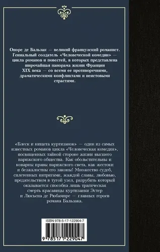 Блеск и нищета куртизанок | Бальзак Оноре де, в Узбекистане