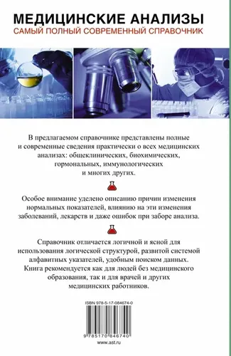 Медицинские анализы. Самый полный справочник | Ингерлейб Михаил Борисович, купить недорого