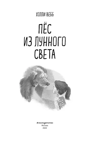 Пёс из лунного света (выпуск 1) | Вебб Холли, в Узбекистане