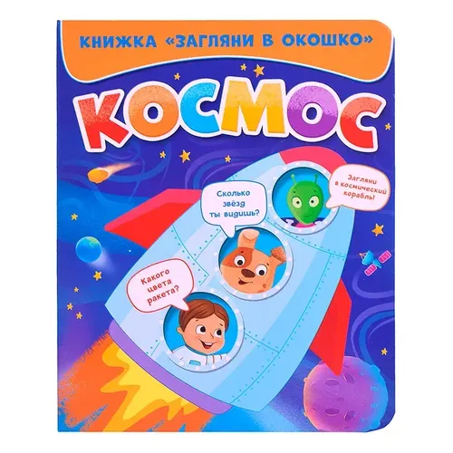 Космос. загляни в окошко