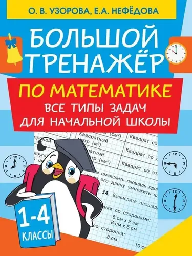 Большой тренажер по математике. Все типы задач для начальной школы | Узорова Ольга Васильевна