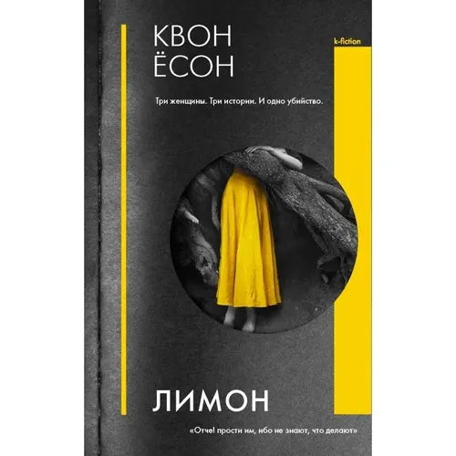 Лимон | Ёсон Квон