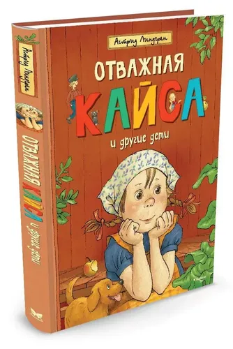 Отважная Кайса и другие дети | Линдгрен Астрид