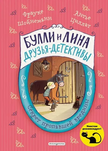 Секрет пропавшей вредины (выпуск 4) | Шойнеманн Ф., Циллат А., купить недорого