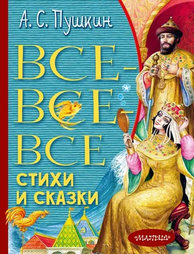 Все-все-все стихи и сказки | Пушкин Александр Сергеевич