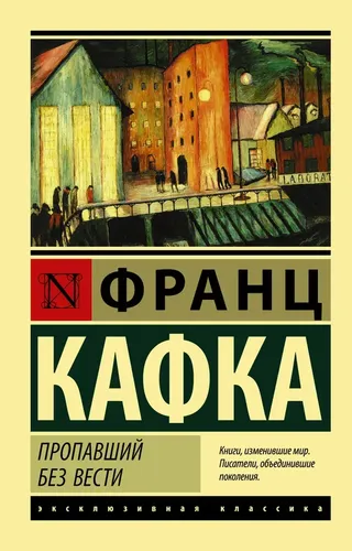 Пропавший без вести | Кафка Франц, купить недорого