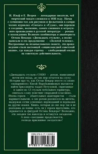 Двенадцать стульев | Петров Евгений Петрович, Ильф Илья Арнольдович, в Узбекистане