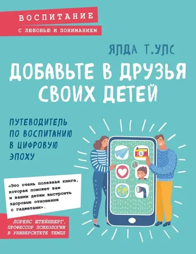 Добавьте в друзья своих детей. Путеводитель по воспитанию в цифровую эпоху | Ялда Т. Улс, купить недорого