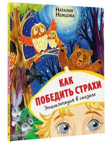 Как победить страхи. Энциклопедия в сказках | Немцова Наталия Леонидовна